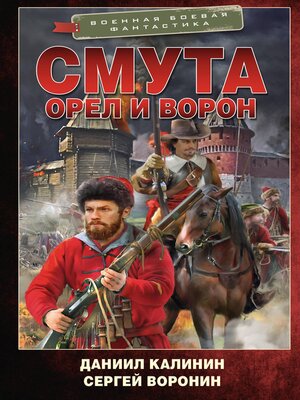 cover image of Смута. Орел и Ворон